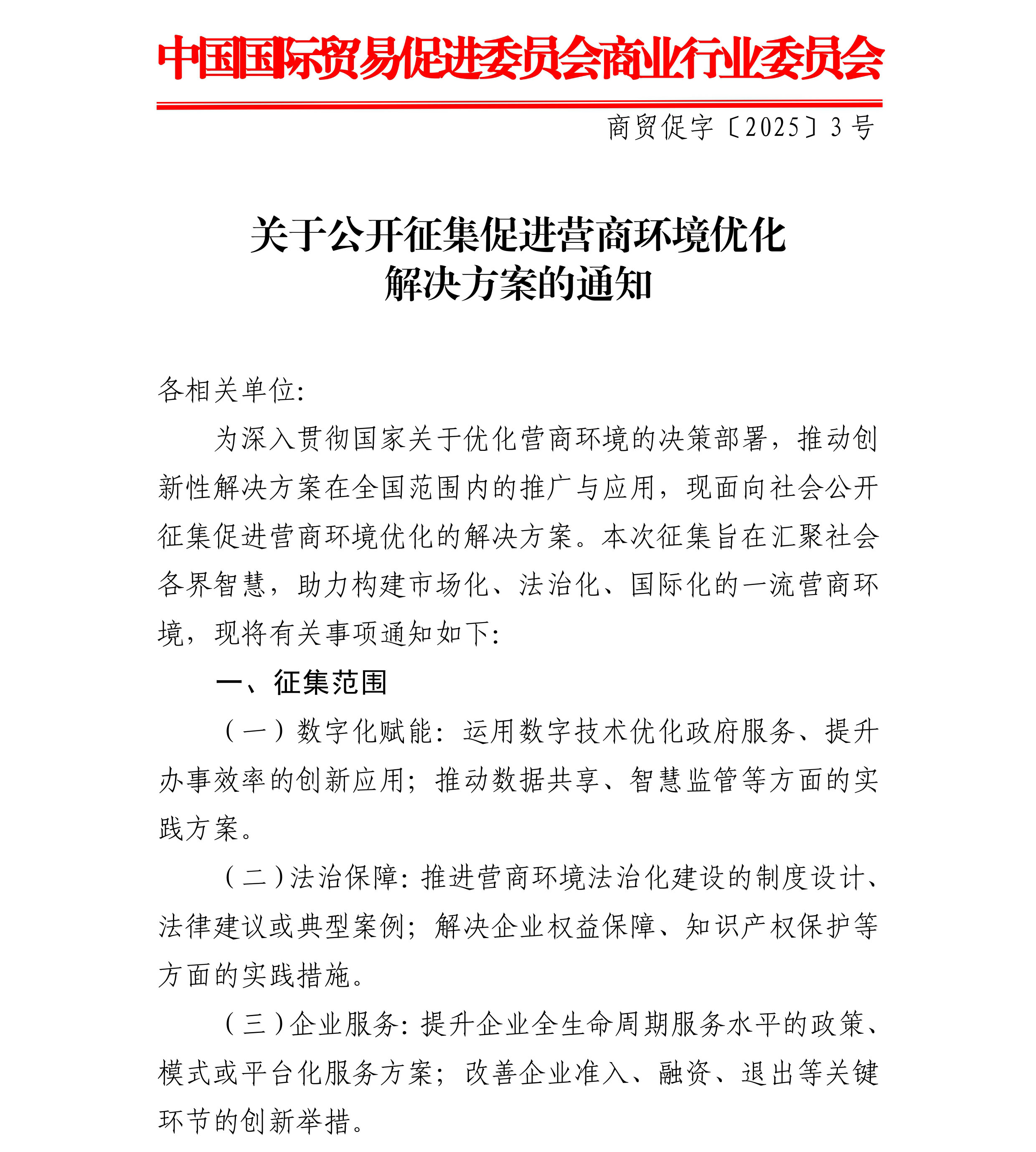 关于公开征集促进营商环境优化解决方案的通知1.jpg